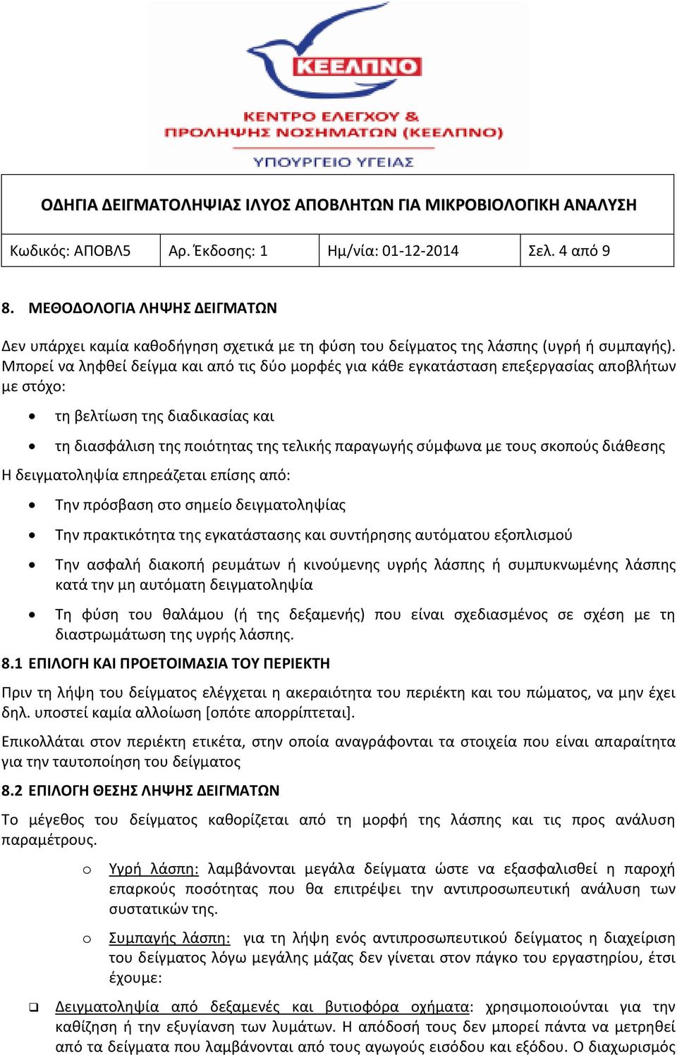 σκοπούς διάθεσης Η δειγματοληψία επηρεάζεται επίσης από: Την πρόσβαση στο σημείο δειγματοληψίας Την πρακτικότητα της εγκατάστασης και συντήρησης αυτόματου εξοπλισμού Την ασφαλή διακοπή ρευμάτων ή