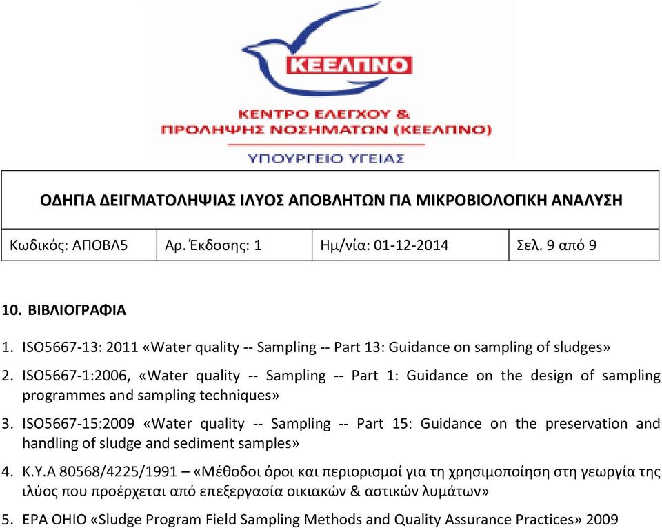 ISO5667-1:2006, «Water quality -- Sampling -- Part 1: Guidance n the design f sampling prgrammes and sampling techniques» 3.