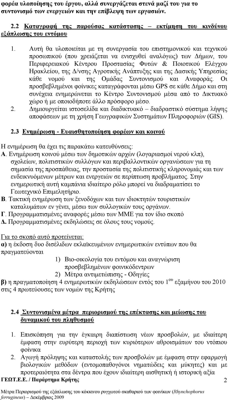 Αυτή θα υλοποιείται με τη συνεργασία του επιστημονικού και τεχνικού προσωπικού (που χρειάζεται να ενισχυθεί αναλόγως) των Δήμων, του Περιφερειακού Κέντρου Προστασίας Φυτών & Ποιοτικού Ελέγχου