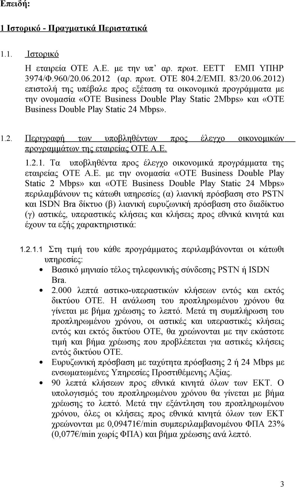 1.2. Περιγραφή των υποβληθέντων προς έλεγχο οικονομικών προγραμμάτων της εταιρείας ΟΤΕ 