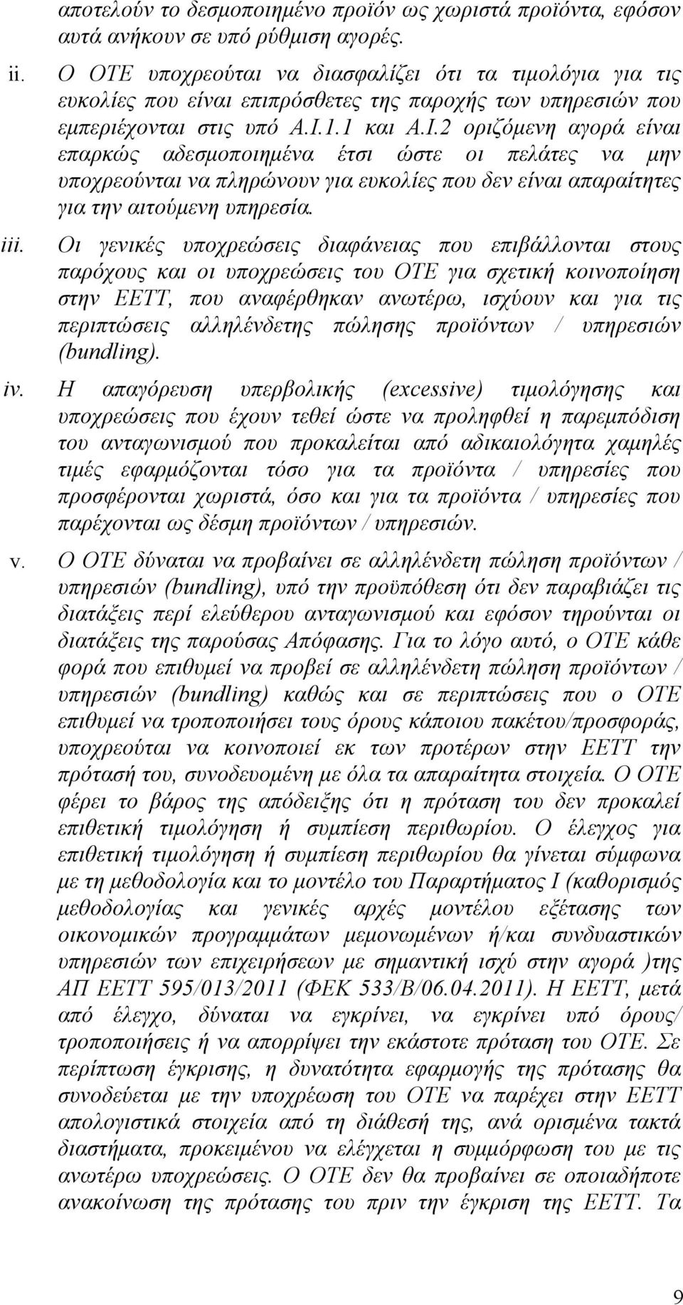 1.1 και Α.Ι.2 οριζόμενη αγορά είναι επαρκώς αδεσμοποιημένα έτσι ώστε οι πελάτες να μην υποχρεούνται να πληρώνουν για ευκολίες που δεν είναι απαραίτητες για την αιτούμενη υπηρεσία.