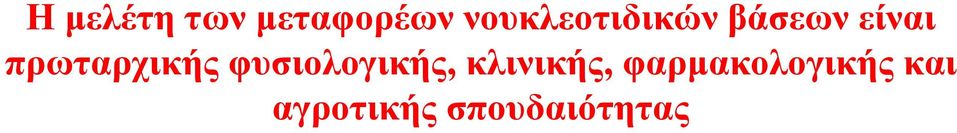 πρωταρχικής φυσιολογικής,