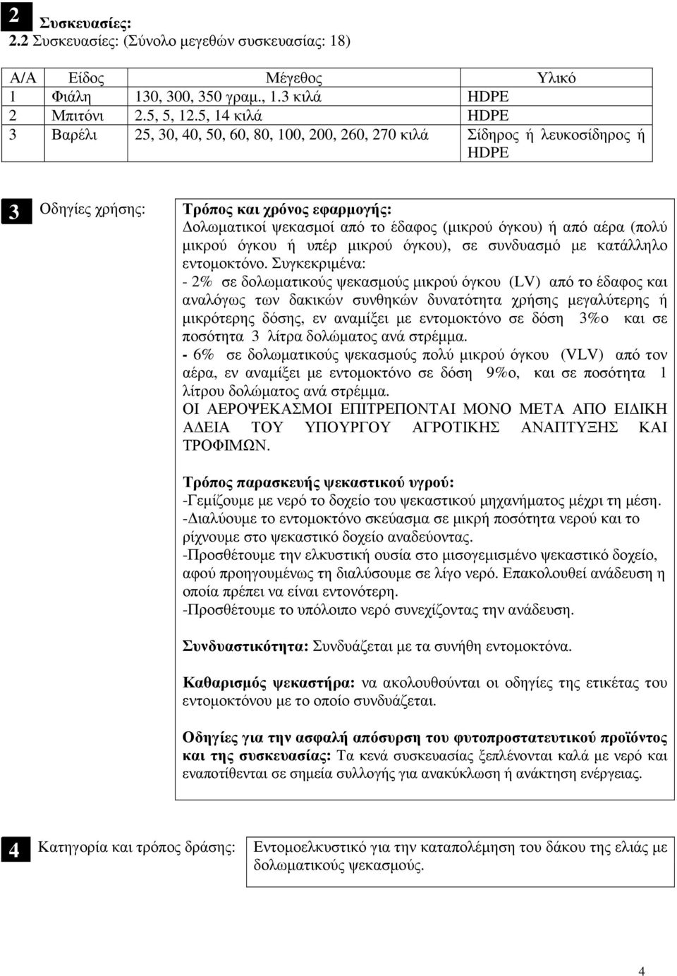 ή από αέρα (πολύ µικρού όγκου ή υπέρ µικρού όγκου), σε συνδυασµό µε κατάλληλο εντοµοκτόνο.