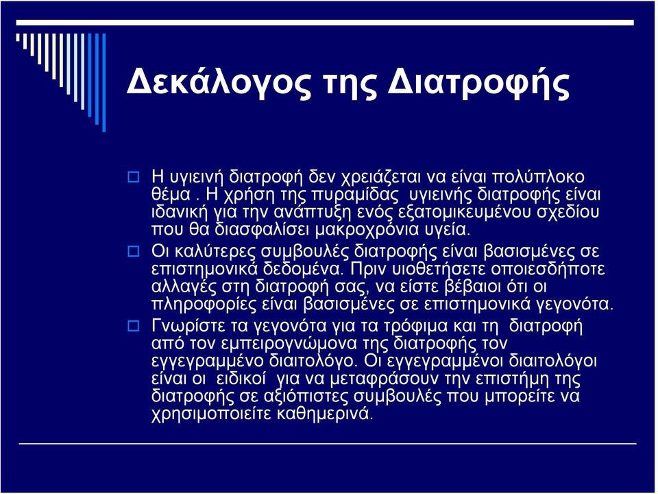 Οι καλύτερες συμβουλές διατροφής είναι βασισμένες σε επιστημονικά δεδομένα.