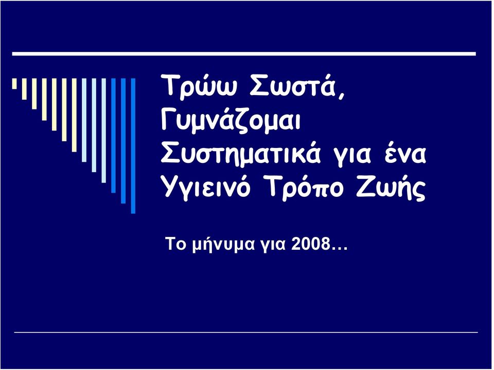 Συστηματικά για ένα