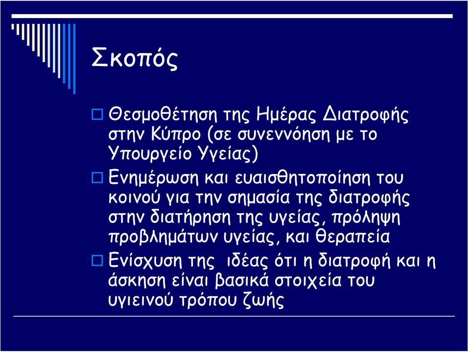 στην διατήρηση της υγείας, πρόληψη προβλημάτων υγείας, και θεραπεία Ενίσχυση της