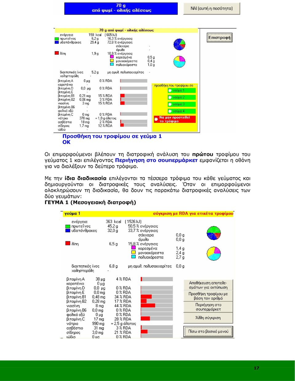 Με την ίδια διαδικασία επιλέγονται τα τέσσερα τρόφιμα του κάθε γεύματος και δημιουργούνται οι διατροφικές τους αναλύσεις.