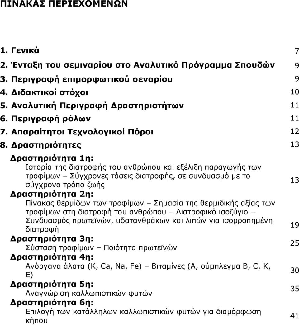 Δραστηριότητες 13 Δραστηριότητα 1η: Ιστορία της διατροφής του ανθρώπου και εξέλιξη παραγωγής των τροφίμων Σύγχρονες τάσεις διατροφής, σε συνδυασμό με το σύγχρονο τρόπο ζωής 13 Δραστηριότητα 2η: