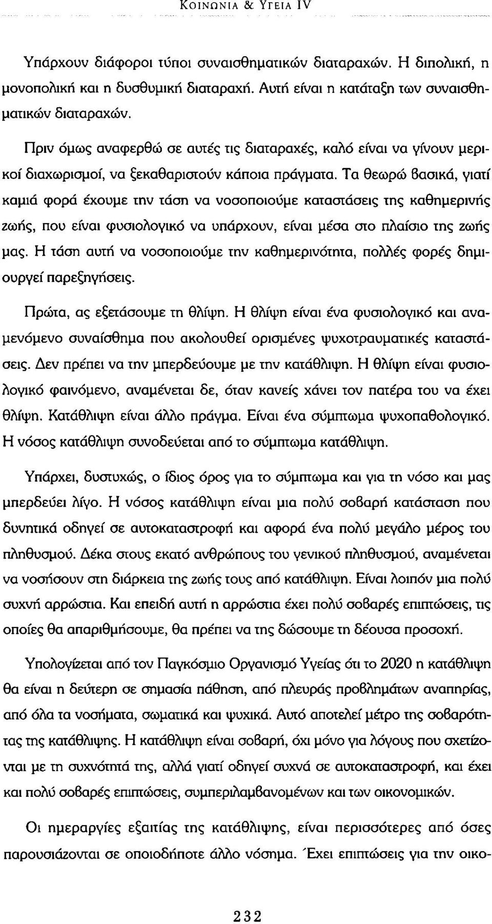 Τα θεωρώ βασικά, γιατί καμιά φορά έχουμε την τάση να νοσοποιουμε καταστάσεις της καθημερινής ζωής, που είναι φυσιολογικό να υπάρχουν, είναι μέσα στο πλαίσιο της ζωής μας.