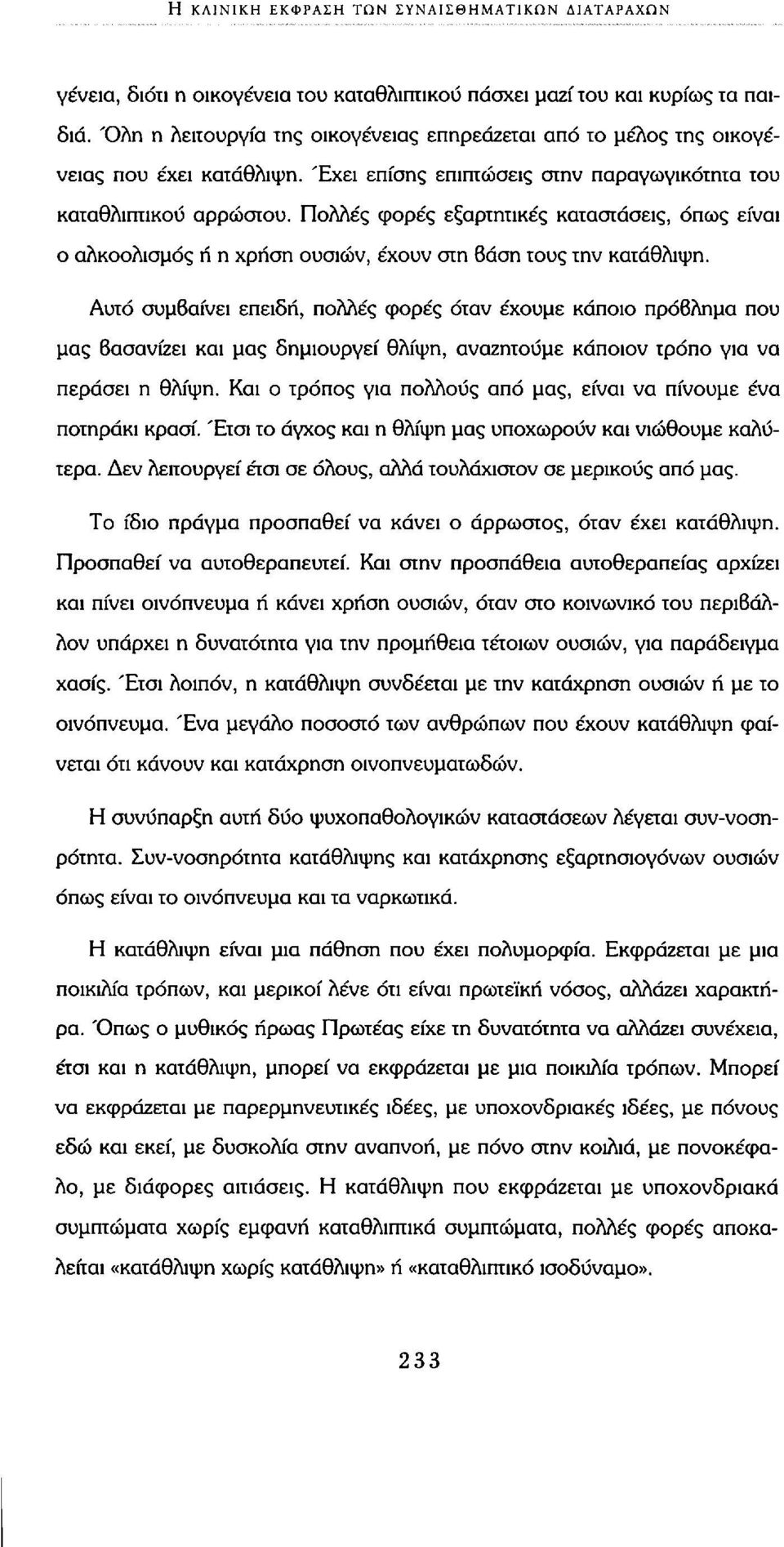 Πολλές φορές εξαρτητικές καταστάσεις, όπως είναι ο αλκοολισμός ή η χρήση ουσιών, έχουν στη 6άση τους την κατάθλιψη.