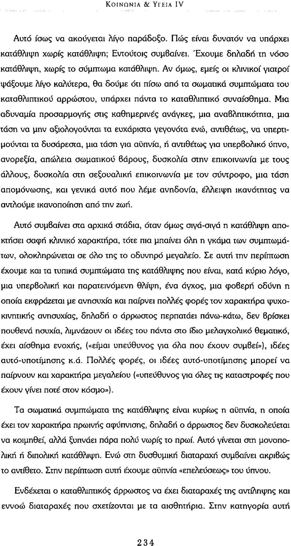 Μια αδυναμία προσαρμογής στις καθημερινές ανάγκες, μια αναβλητικότητα, μια τάση να μην αξιολογούνται τα ευχάριστα γεγονότα ενώ, αντιθέτως, να υπερτιμούνται τα δυσάρεστα, μια τάση για αϋπνία, ή