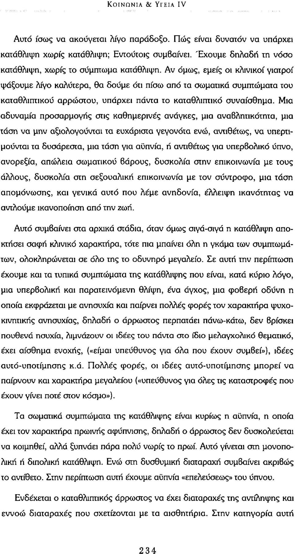 Μια αδυναμία προσαρμογής στις καθημερινές ανάγκες, μια αναβλητικότητα, μια τάση να μην αξιολογούνται τα ευχάριστα γεγονότα ενώ, αντιθέτως, να υπερτιμούνται τα δυσάρεστα, μια τάση για αϋπνία, ή