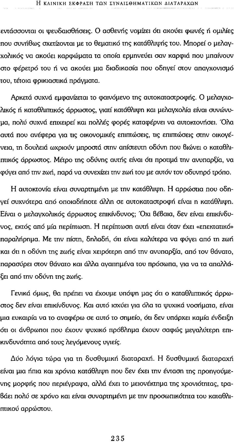 Αρκετά συχνά εμφανίζεται το φαινόμενο της αυτοκαταστροφής.