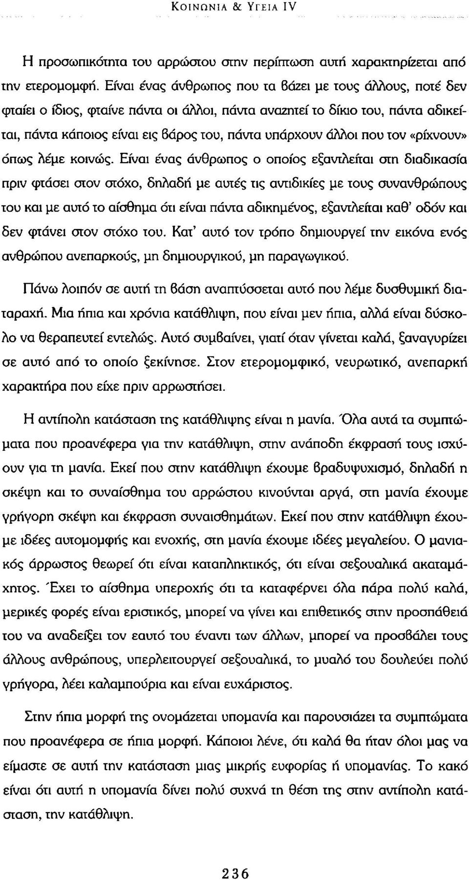 που τον «ρίχνουν» όπως λέμε κοινώς.