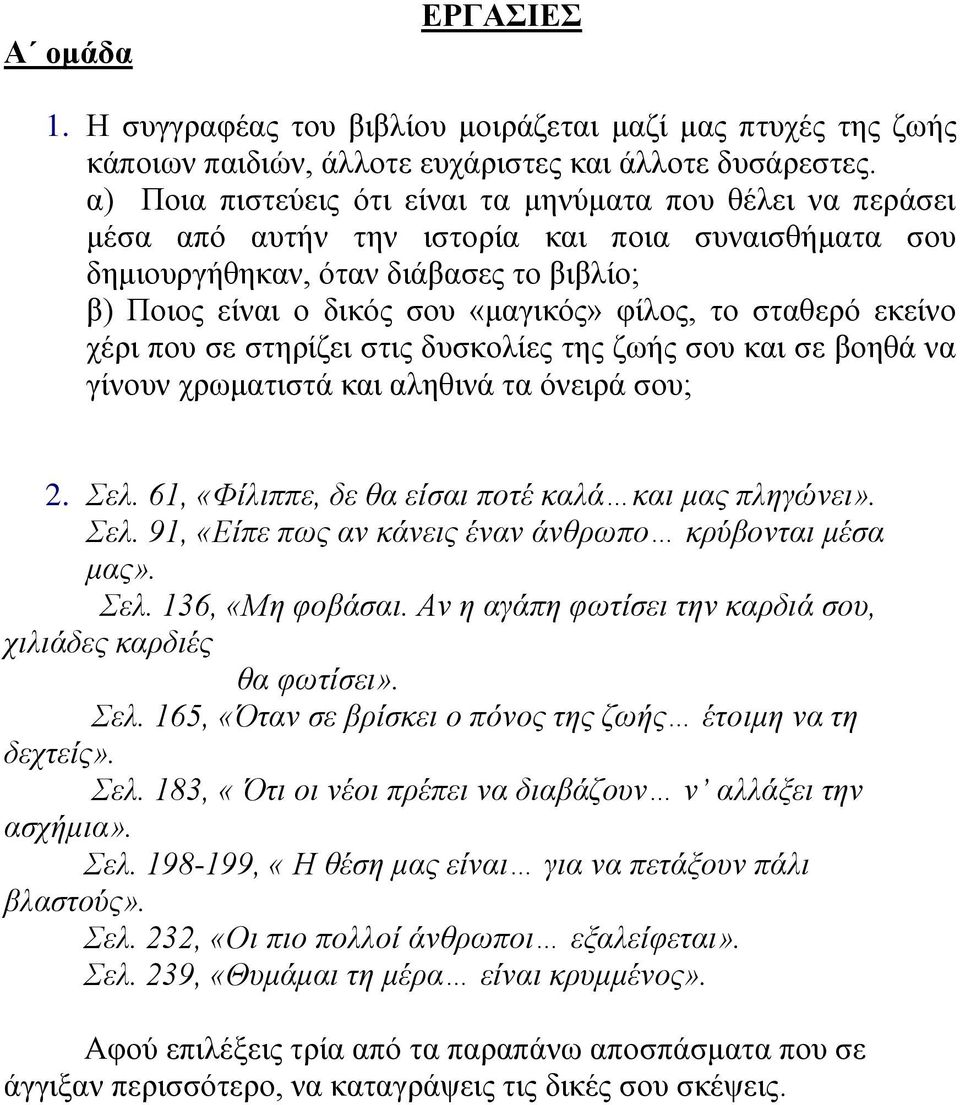 το σταθερό εκείνο χέρι που σε στηρίζει στις δυσκολίες της ζωής σου και σε βοηθά να γίνουν χρωματιστά και αληθινά τα όνειρά σου; 2. Σελ. 61, «Φίλιππε, δε θα είσαι ποτέ καλά και μας πληγώνει». Σελ. 91, «Είπε πως αν κάνεις έναν άνθρωπο κρύβονται μέσα μας».