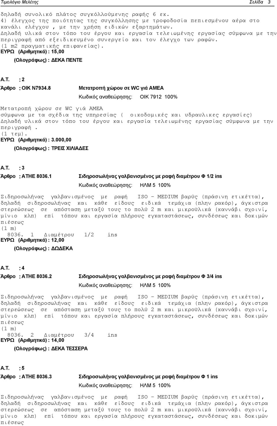 ΕΥΡΩ (Αριθμητικά) : 15,00 (Ολογράφως) : ΔΕΚΑ ΠΕΝΤΕ Α.Τ. : 2 Άρθρο : ΟΙΚ Ν7934.