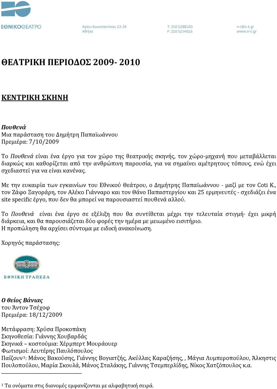 Με την ευκαιρία των εγκαινίων του Εθνικού Θεάτρου, ο Δημήτρης Παπαϊωάννου μαζί με τον Coti K.