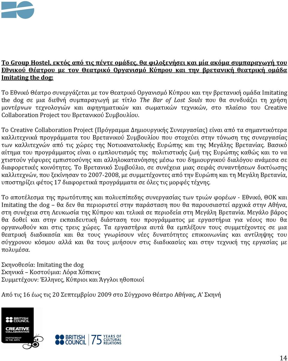 τεχνολογιών και αφηγηματικών και σωματικών τεχνικών, στο πλαίσιο του Creative Collaboration Project του Βρετανικού Συμβουλίου.