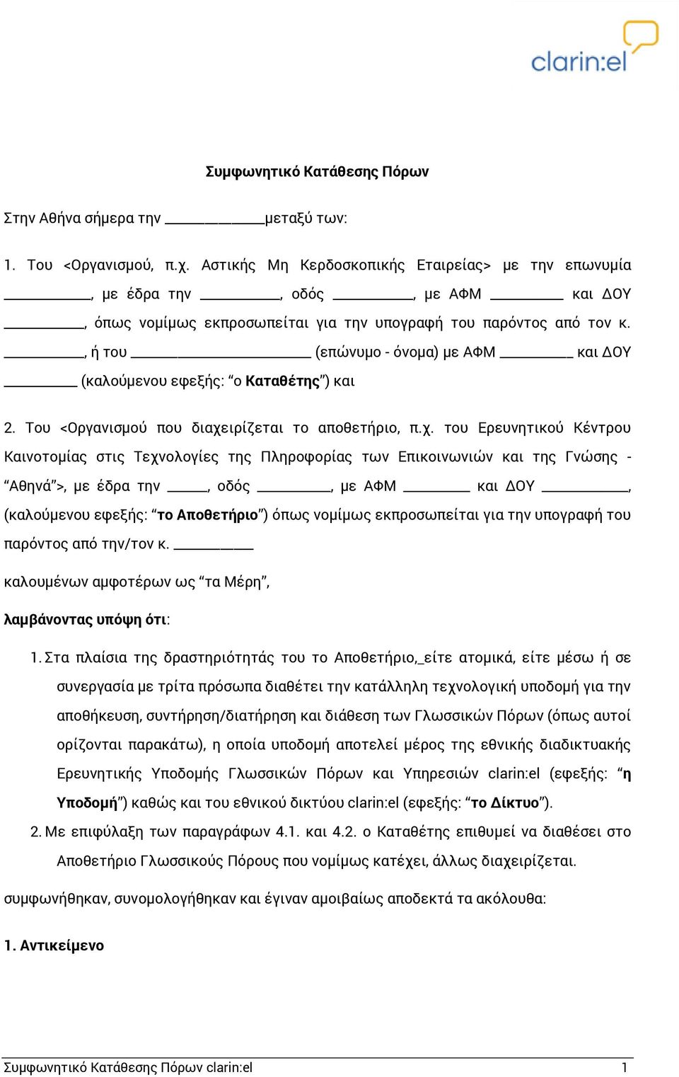 , ή του (επώνυμο - όνομα) με ΑΦΜ και ΔΟΥ (καλούμενου εφεξής: ο Καταθέτης ) και 2. Του <Οργανισμού που διαχε