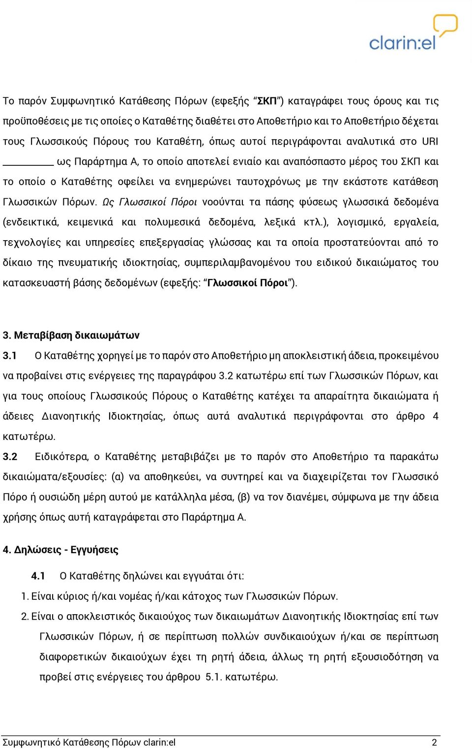 κατάθεση Γλωσσικών Πόρων. Ως Γλωσσικοί Πόροι νοούνται τα πάσης φύσεως γλωσσικά δεδομένα (ενδεικτικά, κειμενικά και πολυμεσικά δεδομένα, λεξικά κτλ.