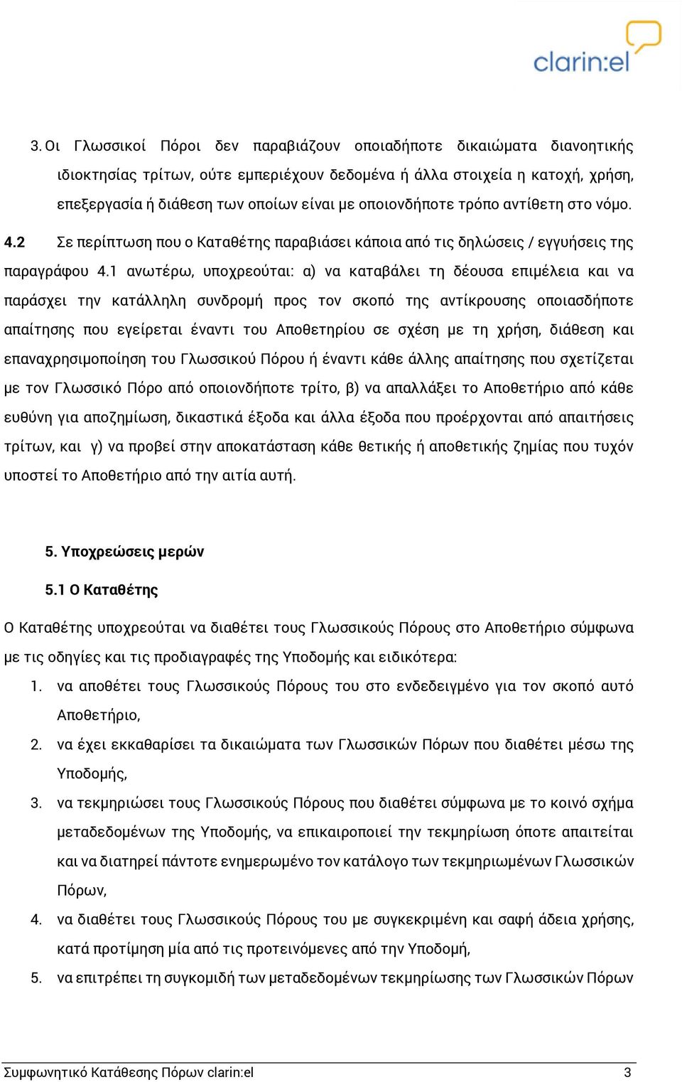 1 ανωτέρω, υποχρεούται: α) να καταβάλει τη δέουσα επιμέλεια και να παράσχει την κατάλληλη συνδρομή προς τον σκοπό της αντίκρουσης οποιασδήποτε απαίτησης που εγείρεται έναντι του Αποθετηρίου σε σχέση