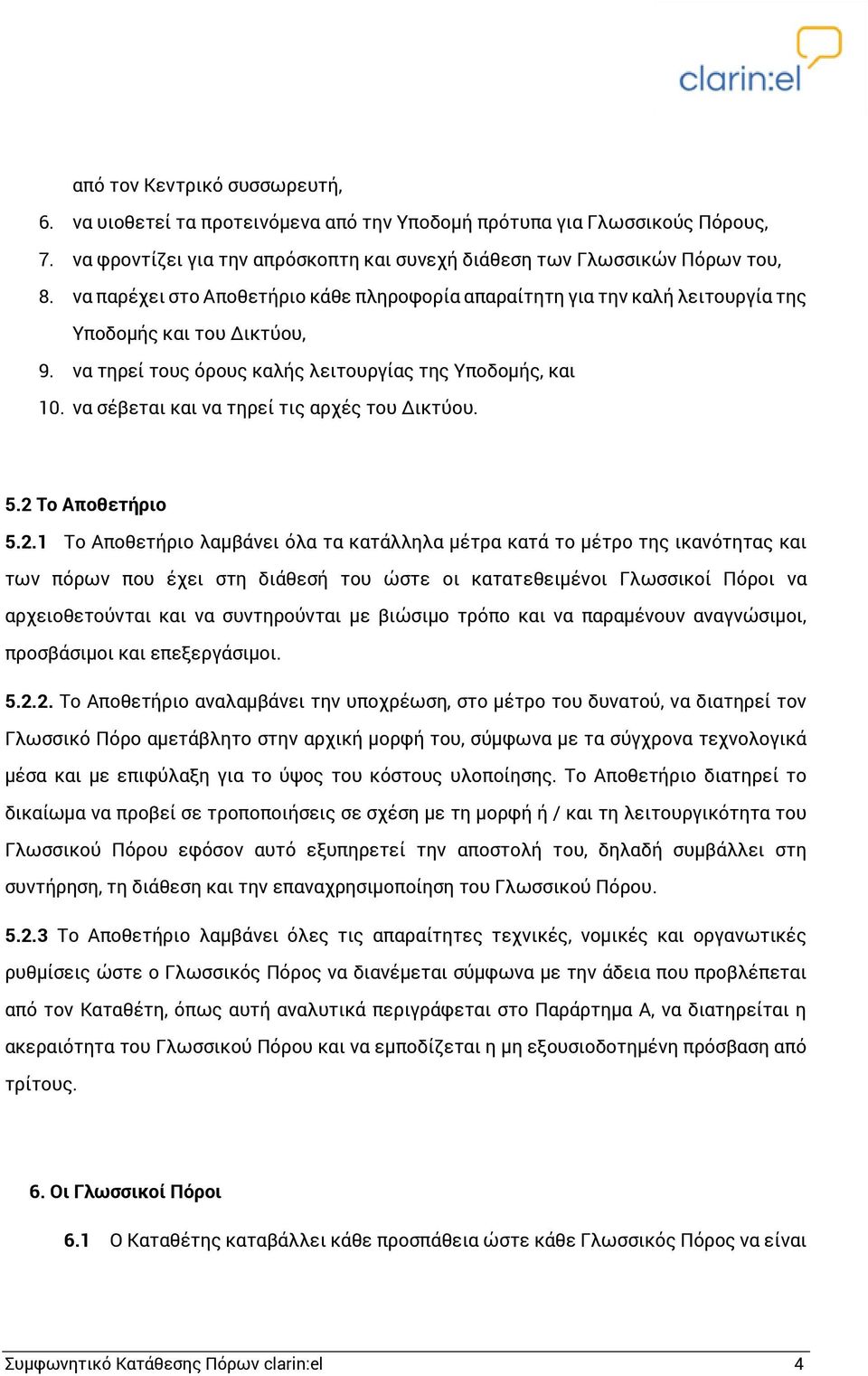 να σέβεται και να τηρεί τις αρχές του Δικτύου. 5.2 