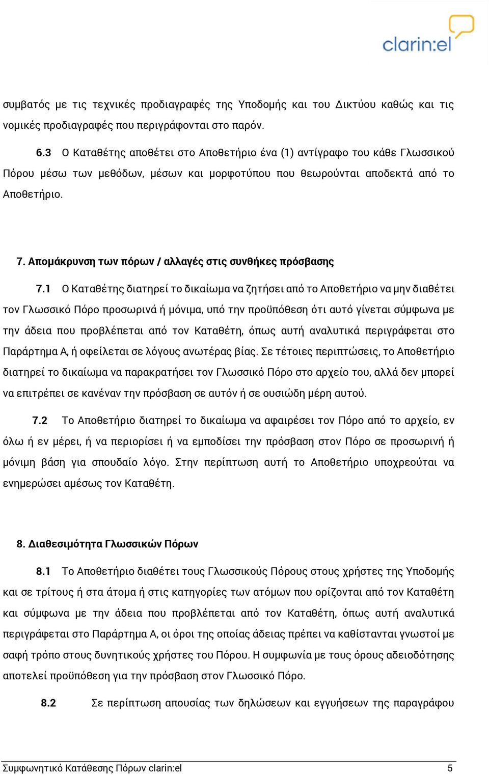 Απομάκρυνση των πόρων / αλλαγές στις συνθήκες πρόσβασης 7.