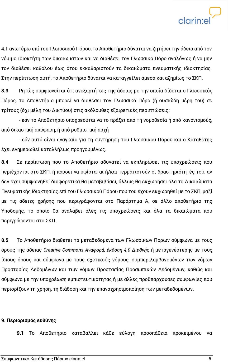 3 Ρητώς συμφωνείται ότι ανεξαρτήτως της άδειας με την οποία δίδεται ο Γλωσσικός Πόρος, το Αποθετήριο μπορεί να διαθέσει τον Γλωσσικό Πόρο (ή ουσιώδη μέρη του) σε τρίτους (όχι μέλη του Δικτύου) στις