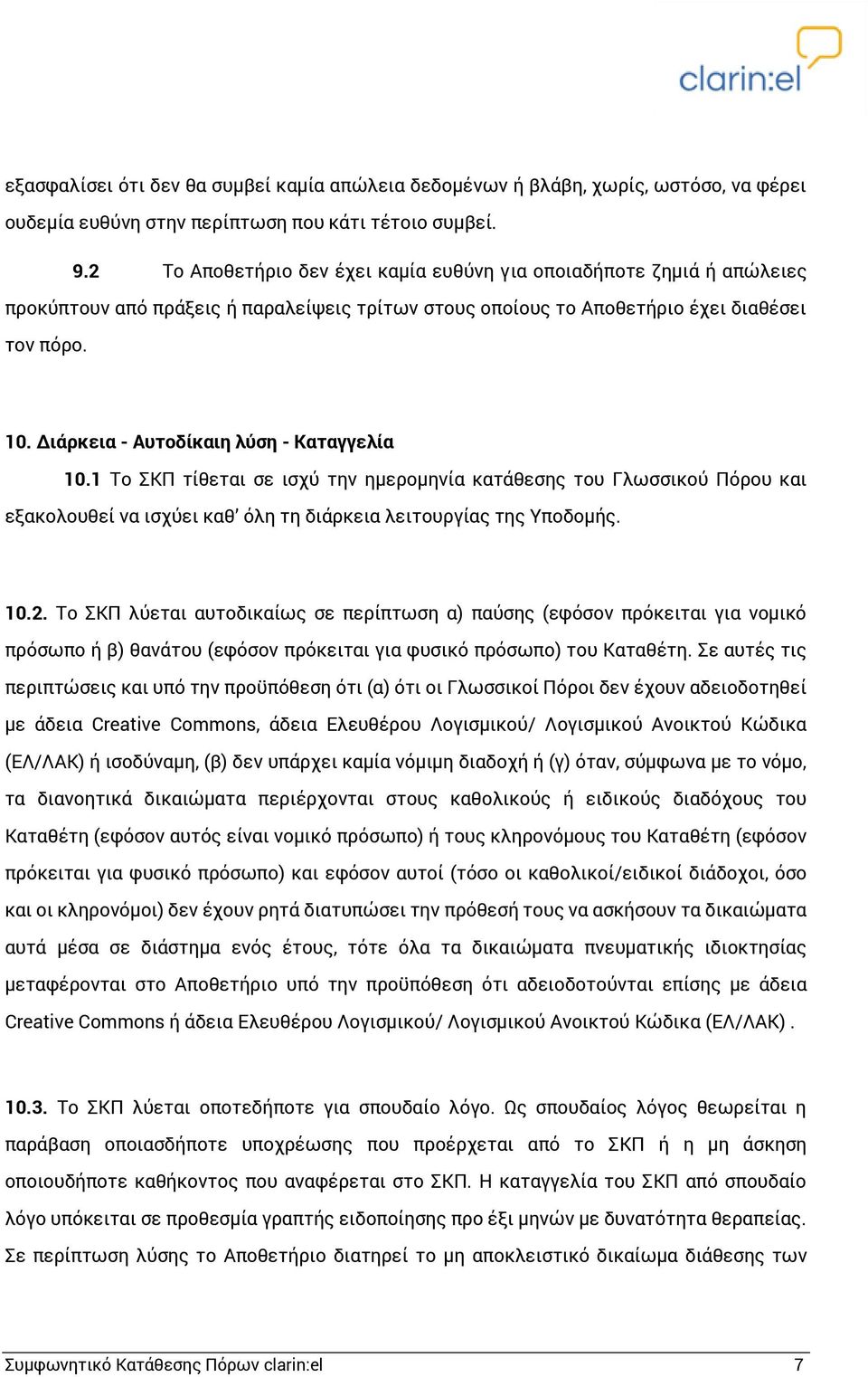 Διάρκεια - Αυτοδίκαιη λύση - Καταγγελία 10.1 Το ΣΚΠ τίθεται σε ισχύ την ημερομηνία κατάθεσης του Γλωσσικού Πόρου και εξακολουθεί να ισχύει καθ όλη τη διάρκεια λειτουργίας της Υποδομής. 10.2.