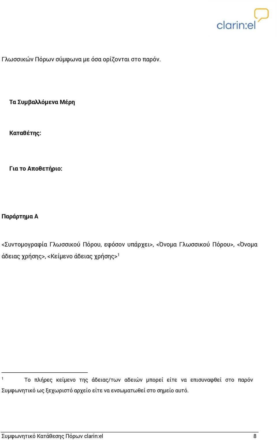 υπάρχει>, <Όνομα Γλωσσικού Πόρου>, <Όνομα άδειας χρήσης>, <Κείμενο άδειας χρήσης> 1 1 Το πλήρες κείμενο