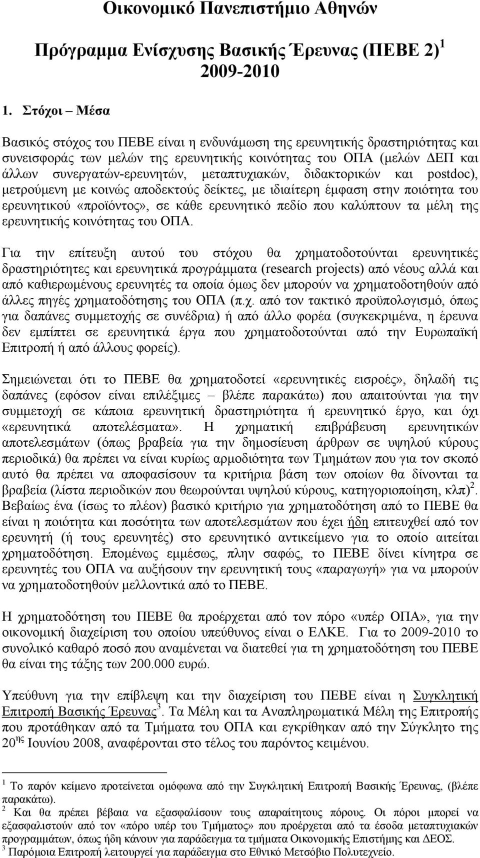 µεταπτυχιακών, διδακτορικών και postdoc), µετρούµενη µε κοινώς αποδεκτούς δείκτες, µε ιδιαίτερη έµφαση στην ποιότητα του ερευνητικού «προϊόντος», σε κάθε ερευνητικό πεδίο που καλύπτουν τα µέλη της