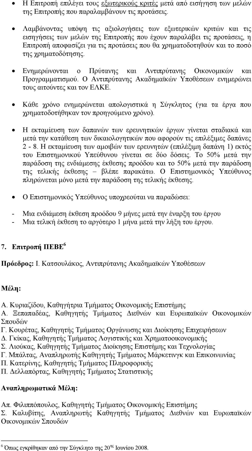 και το ποσό της χρηµατοδότησης. Ενηµερώνονται ο Πρύτανης και Αντιπρύτανης Οικονοµικών και Προγραµµατισµού. Ο Αντιπρύτανης Ακαδηµαϊκών Υποθέσεων ενηµερώνει τους αιτούντες και τον ΕΛΚΕ.