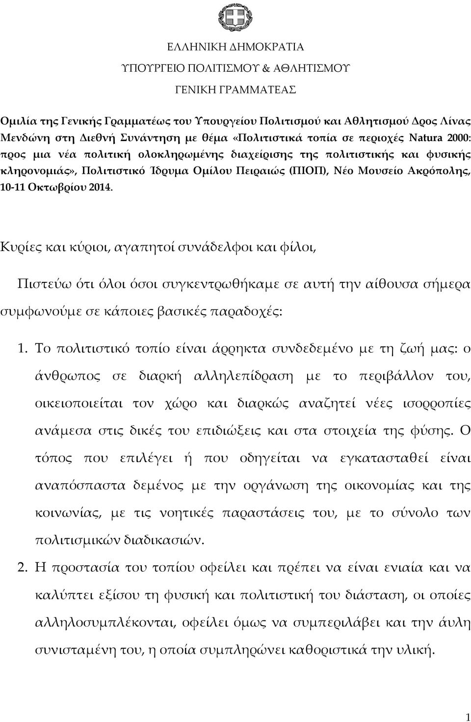 Ακρόπολης, 10-11 Οκτωβρίου 2014. Κυρίες και κύριοι, αγαπητοί συνάδελφοι και φίλοι, Πιστεύω ότι όλοι όσοι συγκεντρωθήκαμε σε αυτή την αίθουσα σήμερα συμφωνούμε σε κάποιες βασικές παραδοχές: 1.