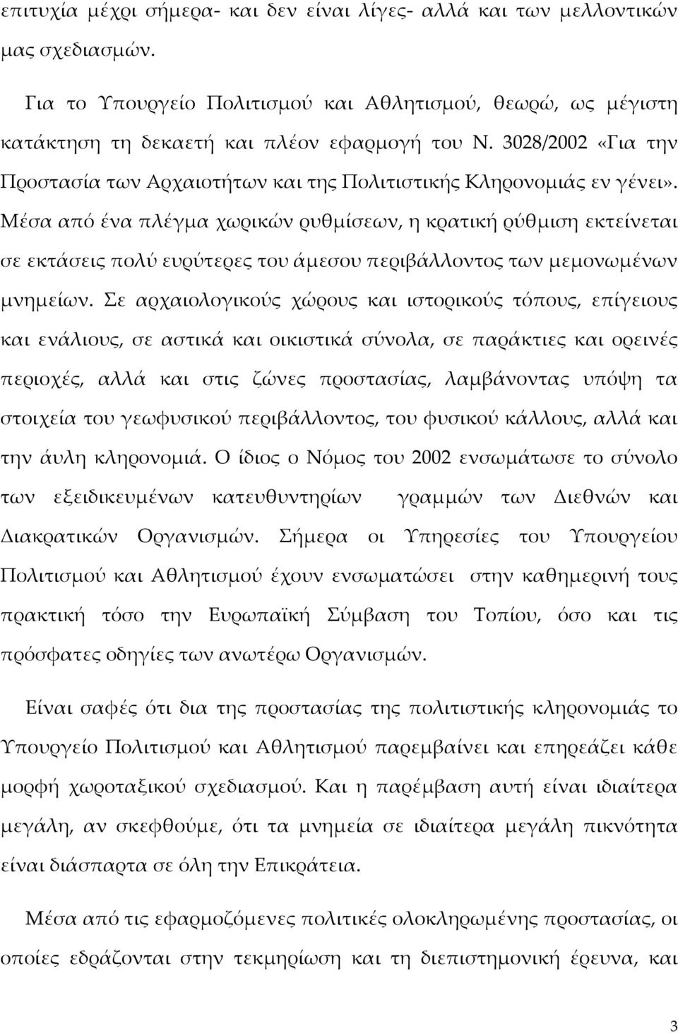 Μέσα από ένα πλέγμα χωρικών ρυθμίσεων, η κρατική ρύθμιση εκτείνεται σε εκτάσεις πολύ ευρύτερες του άμεσου περιβάλλοντος των μεμονωμένων μνημείων.