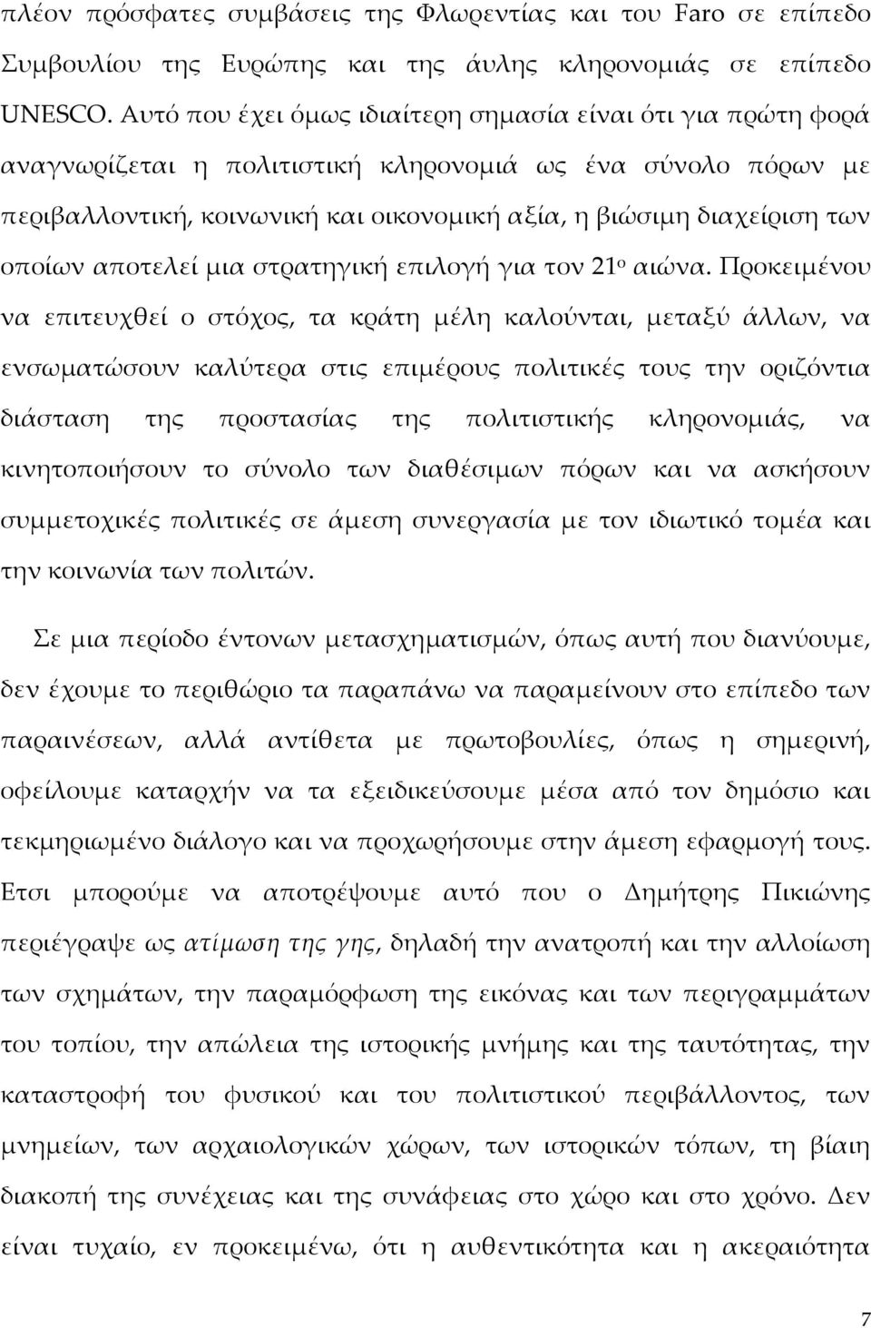 οποίων αποτελεί μια στρατηγική επιλογή για τον 21 ο αιώνα.