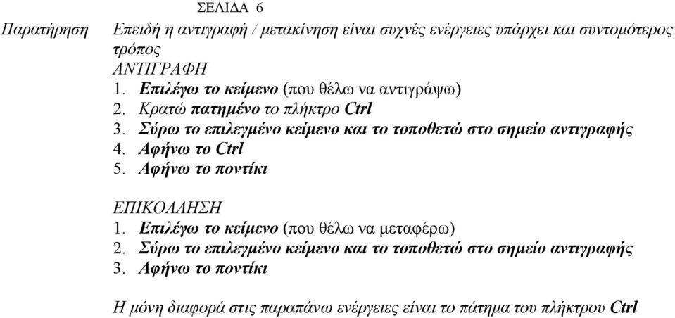 Σύρω το επιλεγµένο κείµενο και το τοποθετώ στο σηµείο αντιγραφής 4. Αφήνω το Ctrl 5. Αφήνω το ποντίκι ΕΠΙΚΟΛΛΗΣΗ 1.