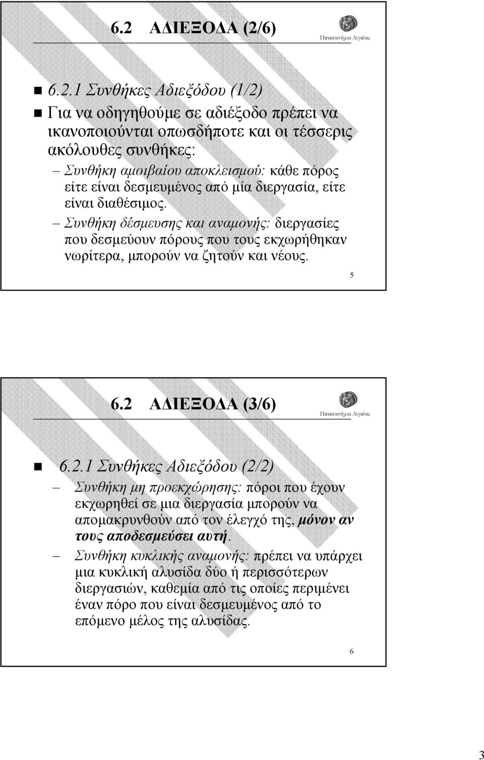 2 Α ΙΕΞΟ Α (3/6) 6.2.1 Συνθήκες Αδιεξόδου (2/2) Συνθήκη µη προεκχώρησης: πόροι που έχουν εκχωρηθεί σε µια διεργασία µπορούν να αποµακρυνθούν από τον έλεγχό της, µόνον αν τους αποδεσµεύσει αυτή.