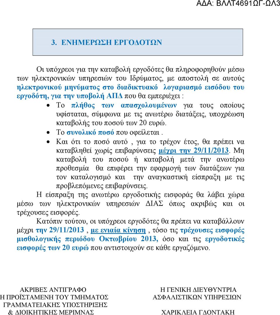 Το συνολικό ποσό που οφείλεται. Και ότι το ποσό αυτό, για το τρέχον έτος, θα πρέπει να καταβληθεί χωρίς επιβαρύνσεις μέχρι την 29/11/2013.