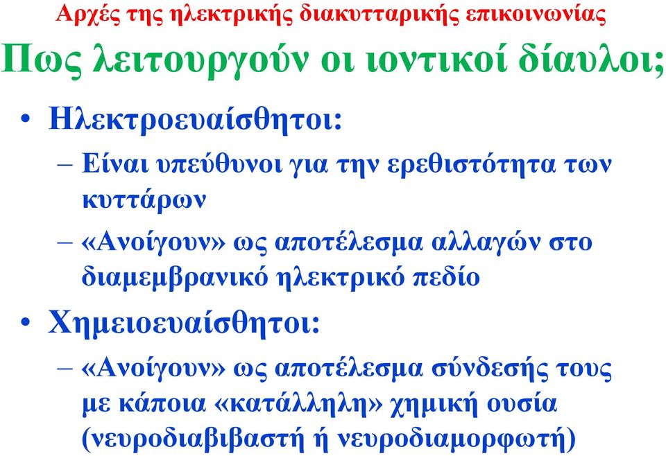 διαμεμβρανικό ηλεκτρικό πεδίο Χημειοευαίσθητοι: «Ανοίγουν» ως αποτέλεσμα