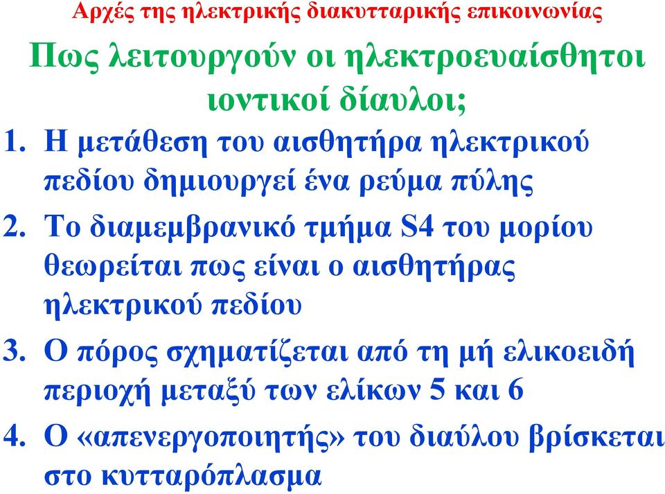 Το διαμεμβρανικό τμήμα S4 του μορίου θεωρείται πως είναι ο αισθητήρας ηλεκτρικού πεδίου 3.