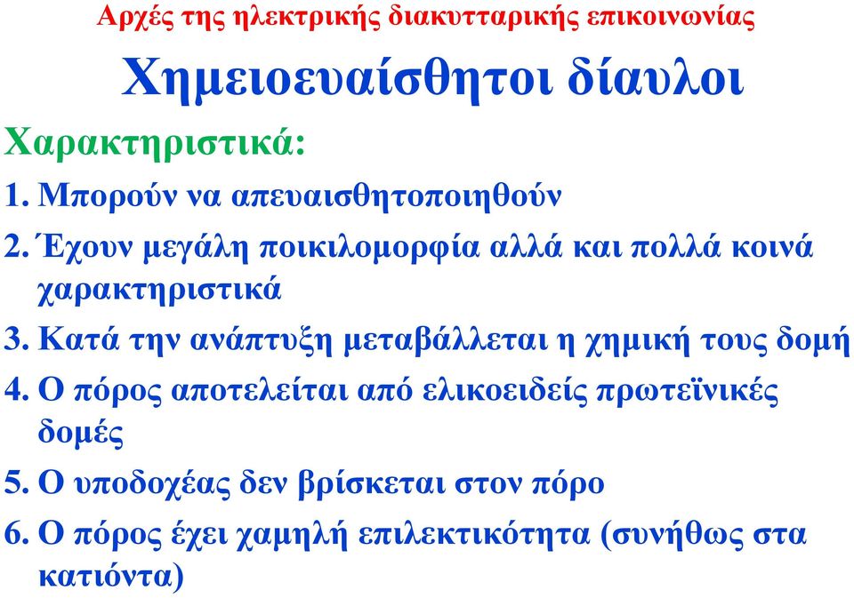 Κατά την ανάπτυξη μεταβάλλεται η χημική τους δομή 4.