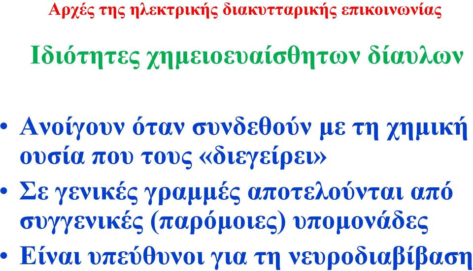 Σε γενικές γραμμές αποτελούνται από συγγενικές