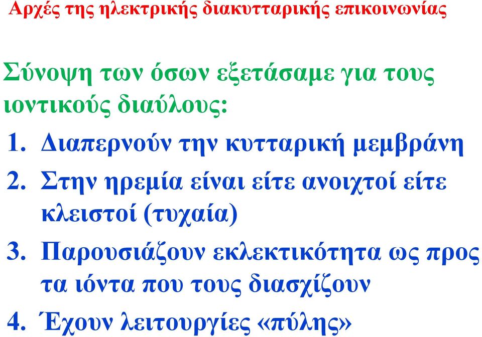 Στην ηρεμία είναι είτε ανοιχτοί είτε κλειστοί (τυχαία) 3.