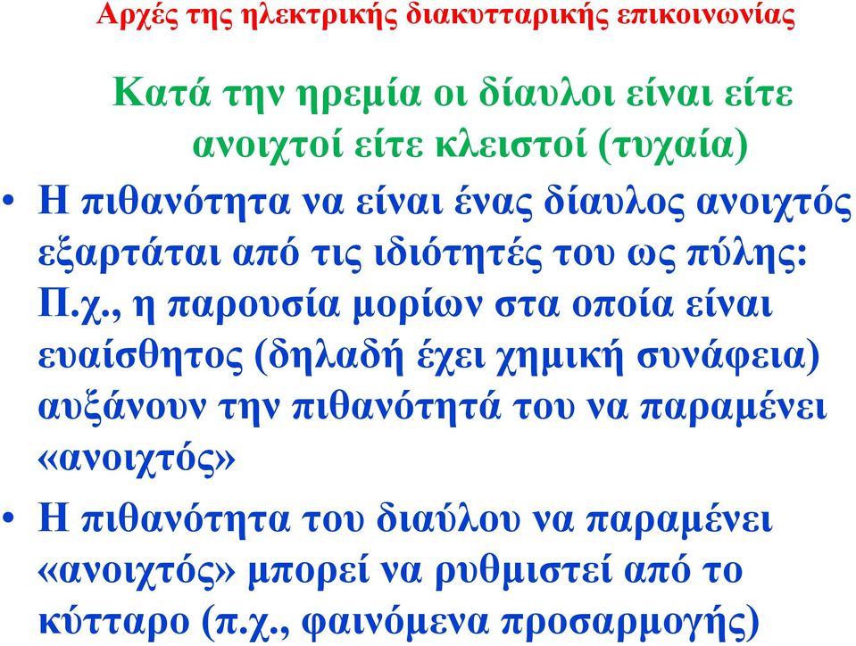 ός εξαρτάται από τις ιδιότητές του ως πύλης: Π.χ.