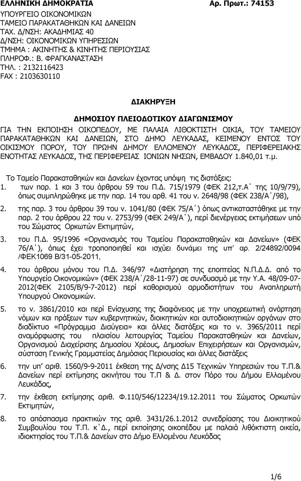 : 2132116423 FAX : 2103630110 ΙΑΚΗΡΥΞΗ ΗΜΟΣΙΟΥ ΠΛΕΙΟ ΟΤΙΚΟΥ ΙΑΓΩΝΙΣΜΟΥ ΓΙΑ ΤΗΝ ΕΚΠΟΙΗΣΗ ΟΙΚΟΠΕ ΟΥ, ΜΕ ΠΑΛΑΙΑ ΛΙΘΟΚΤΙΣΤΗ ΟΙΚΙΑ, ΤΟΥ ΤΑΜΕΙΟΥ ΠΑΡΑΚΑΤΑΘΗΚΩΝ ΚΑΙ ΑΝΕΙΩΝ, ΣΤΟ ΗΜΟ ΛΕΥΚΑ ΑΣ, ΚΕΙΜΕΝΟΥ ΕΝΤΟΣ
