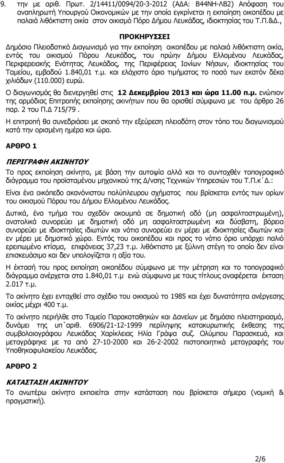 ιδιοκτησίας του Τ.Π.&.