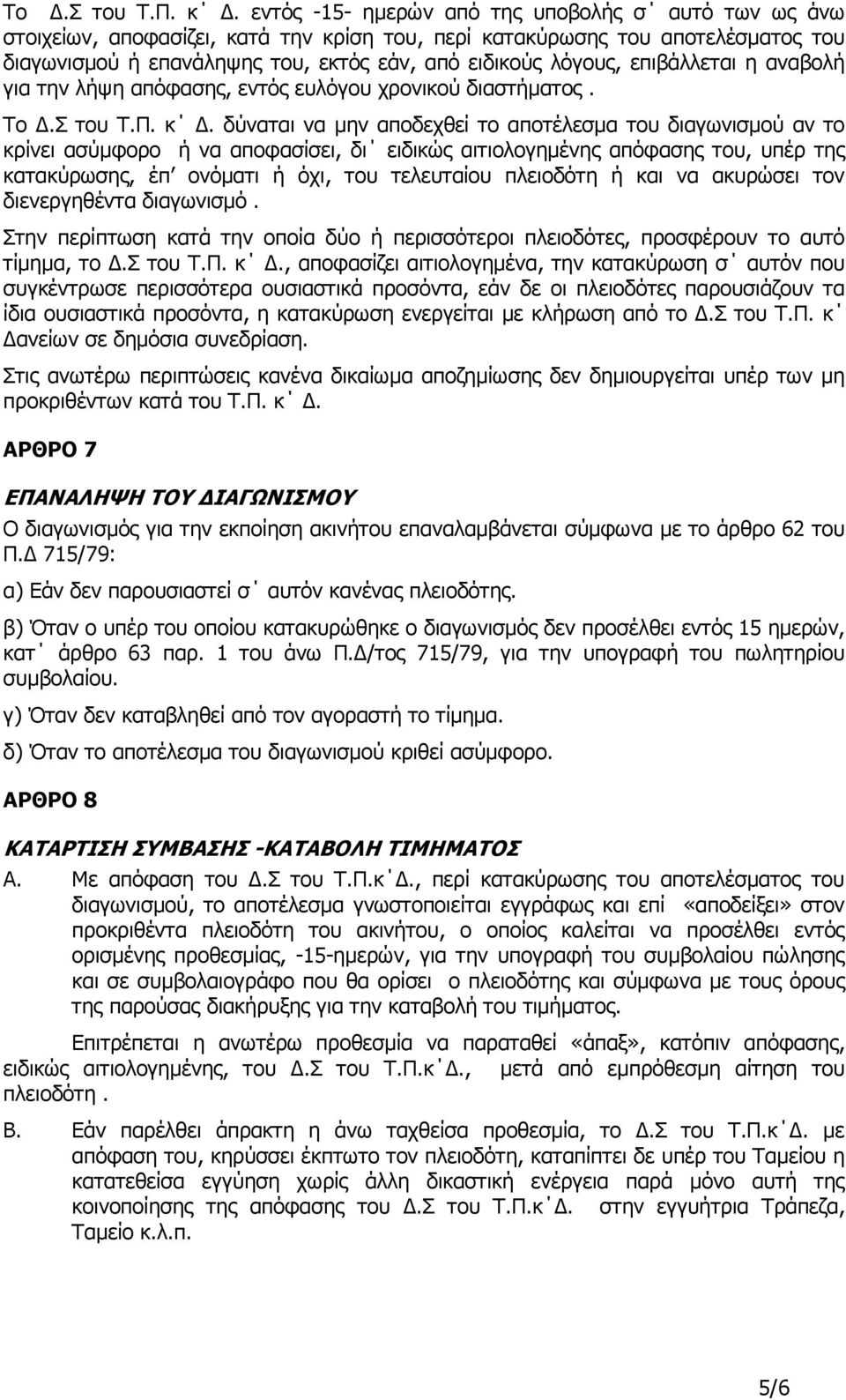 επιβάλλεται η αναβολή για την λήψη απόφασης, εντός ευλόγου χρονικού διαστήµατος.
