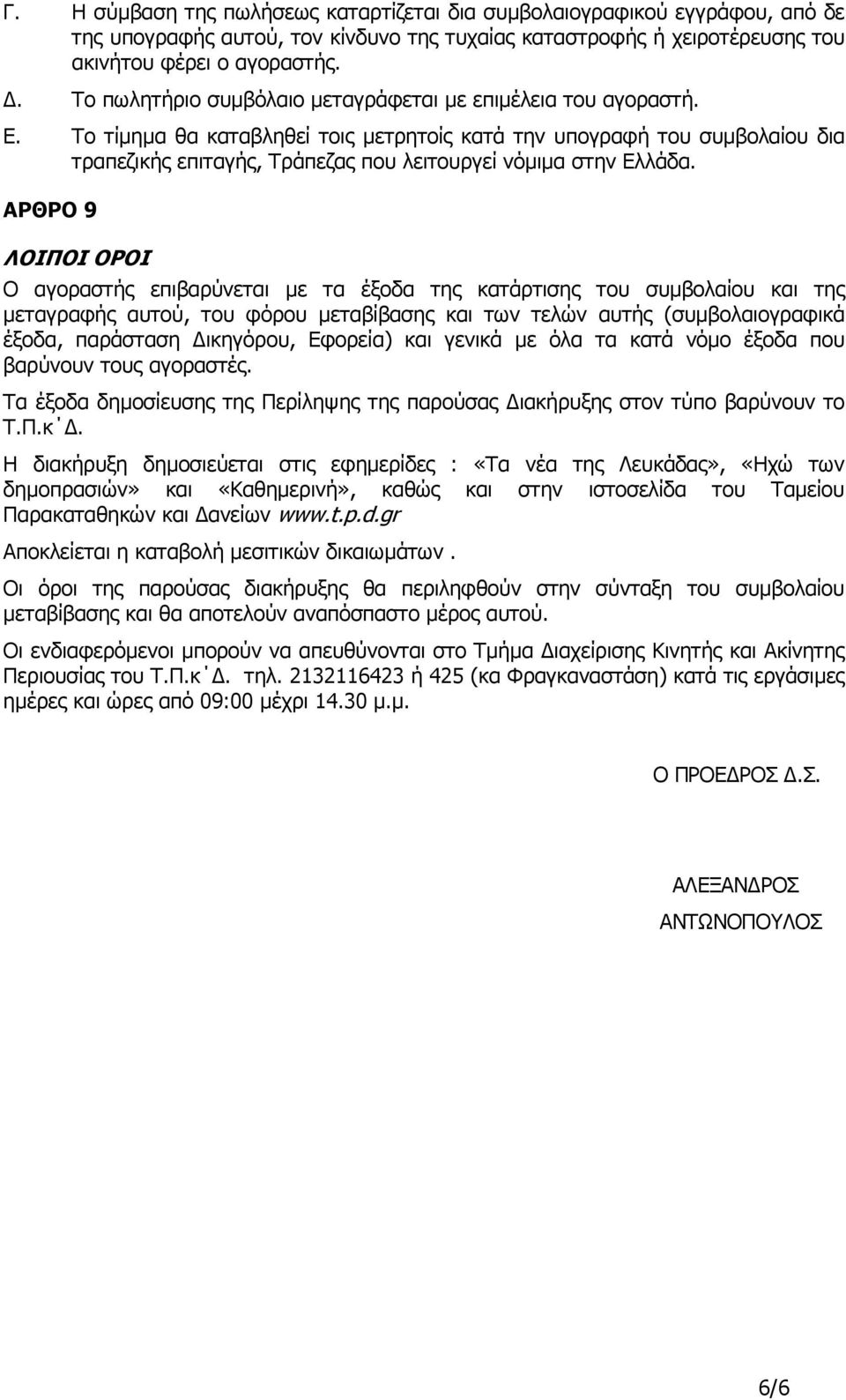 Το τίµηµα θα καταβληθεί τοις µετρητοίς κατά την υπογραφή του συµβολαίου δια τραπεζικής επιταγής, Τράπεζας που λειτουργεί νόµιµα στην Ελλάδα.
