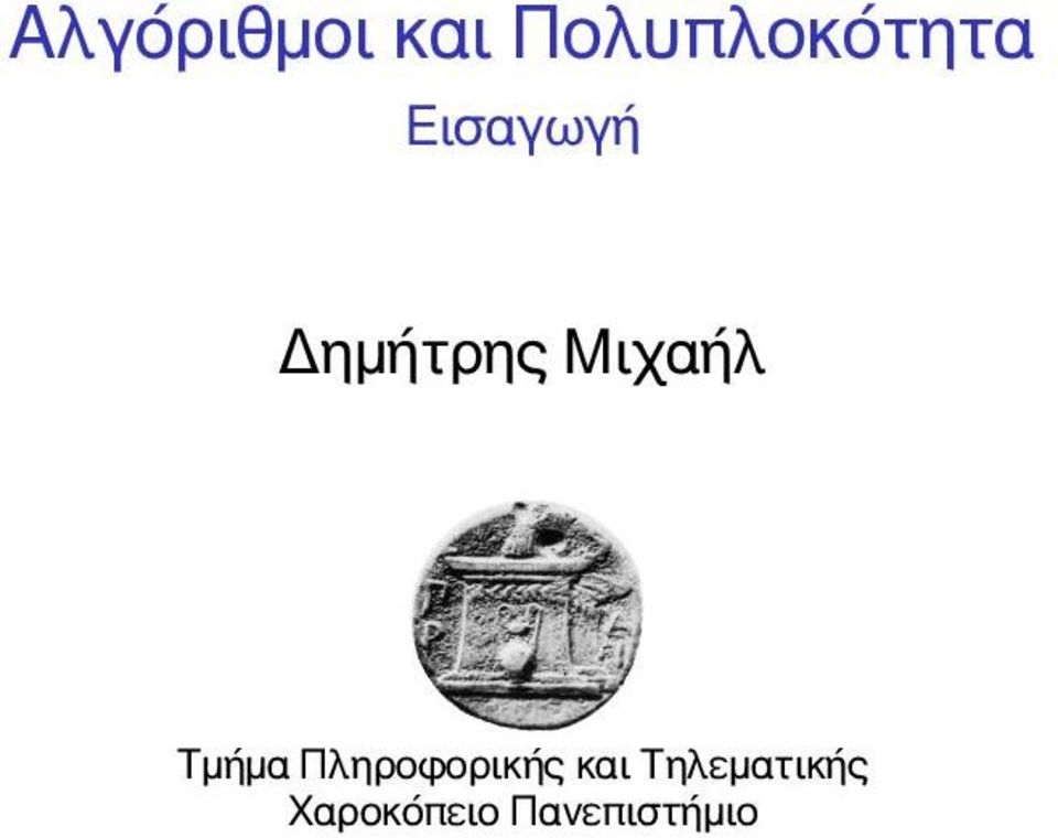 Δημήτρης Μιχαήλ Τμήμα