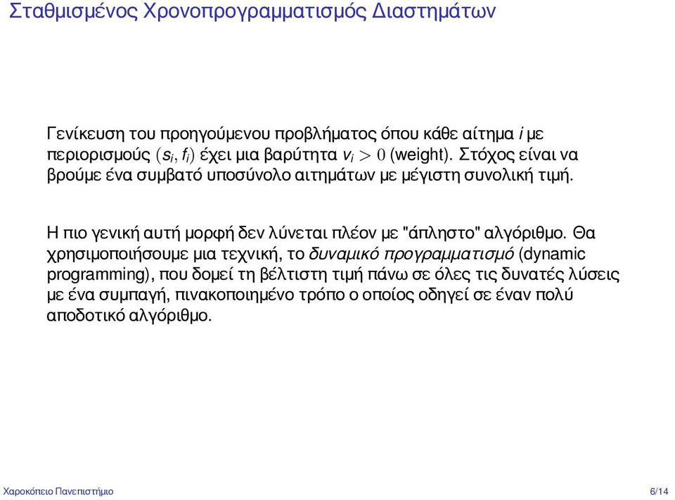 Η πιο γενική αυτή μορφή δεν λύνεται πλέον με "άπληστο" αλγόριθμο.